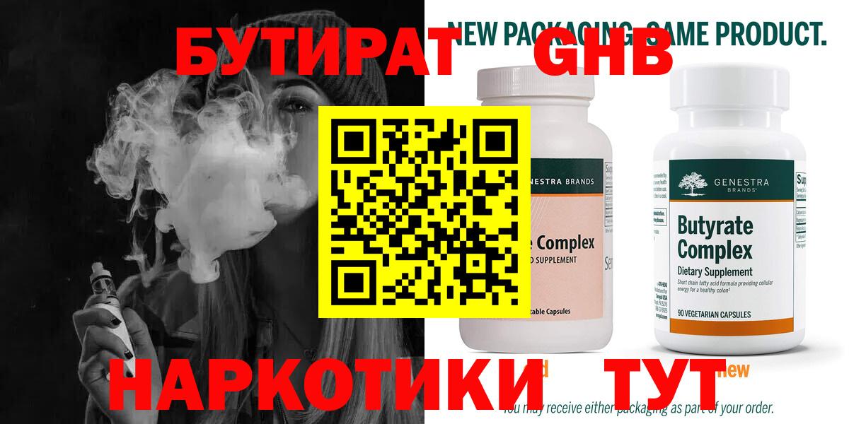 Бутират  Вход с VPN  Темрюк  Бутират оксибутират 