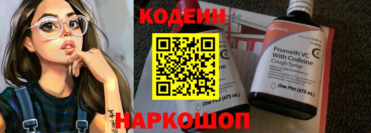 Темрюк  Кодеиновый сироп Lean Purple Drank  Codein Purple Drank  Вход с VPN 